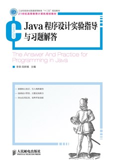 Java程序设计实验指导与习题解答