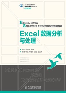 Excel数据分析与处理