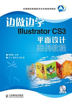 边做边学——Illustrator CS3平面设计案例教程