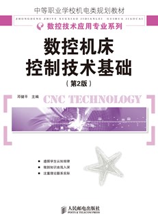 数控机床控制技术基础（第2版）