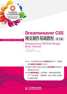 Dreamweaver CS5网页制作基础教程（第2版）