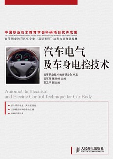 汽车电气及车身电控技术