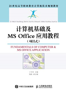 计算机基础及MS Office应用教程（项目式）