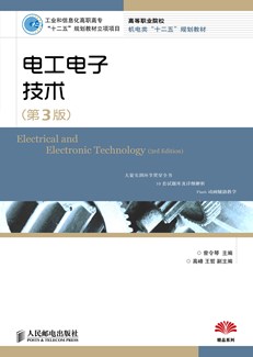 电工电子技术（第3版）