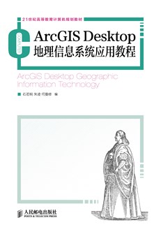 ArcGIS Desktop  地理信息系统应用教程