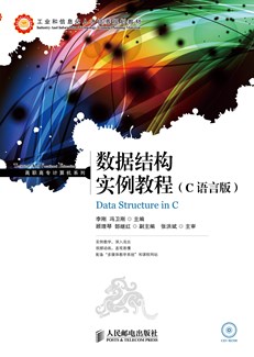 数据结构实例教程（C语言版）