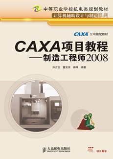 CAXA项目教程——制造工程师2008