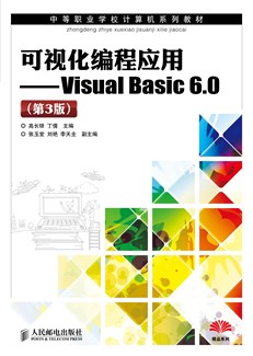 可视化编程应用——Visual Basic 6.0（第3版）