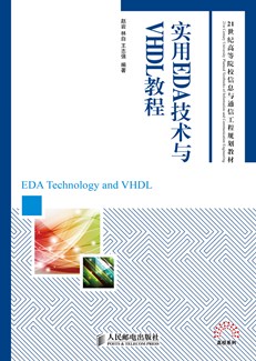 实用EDA技术与VHDL教程