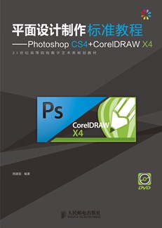 平面设计制作标准教程——Photoshop CS4+CorelDRAW X4 