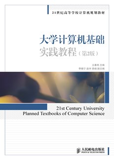 大学计算机基础实践教程（第2版）
