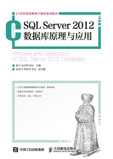 SQL Server 2012数据库原理与应用