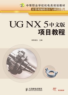 UG NX 5 中文版项目教程
