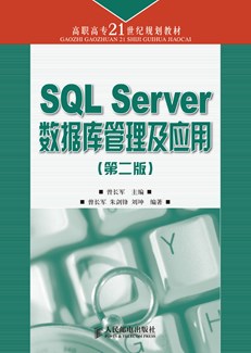 SQL Server数据库原理及应用（第二版）