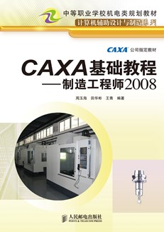 CAXA基础教程——制造工程师2008