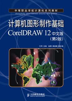 计算机图形制作基础CorelDRAW 12中文版(第2版)