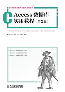 Access数据库实用教程（第2版）