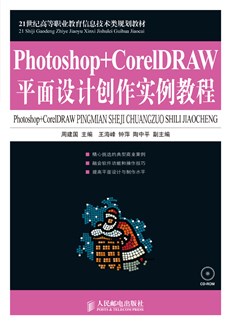Photoshop+CorelDRAW平面设计创作实例教程