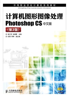 计算机图形图像处理Photoshop CS中文版（第2版）