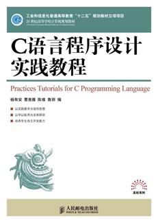 C语言程序设计实践教程