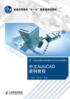 中文AutoCAD案例教程