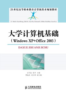 大学计算机基础 （Windows XP+Office 2003）