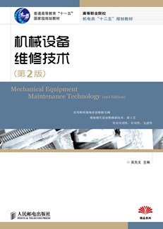 机械设备维修技术（第2版)