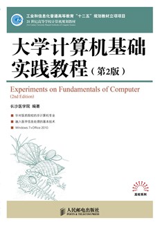 大学计算机基础实践教程(第2版)