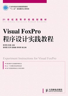 Visual FoxPro 程序设计实践教程