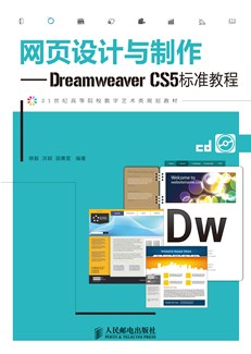 网页设计与制作——Dreamweaver CS5标准教程