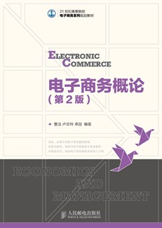 电子商务概论（第2版）