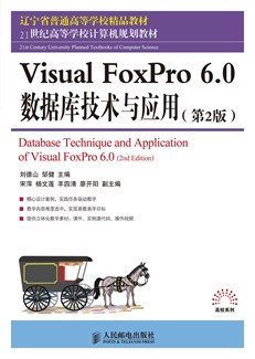 Visual FoxPro 6.0 数据库技术与应用（第2版）