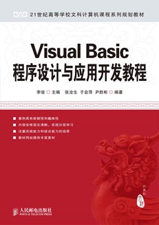 Visual Basic程序设计与应用开发教程 
