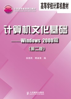 计算机文化基础----Windows2000篇（第二版）