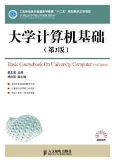 大学计算机基础（第3版）