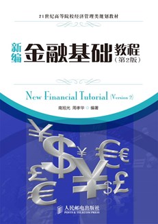 新编金融基础教程（第2版）