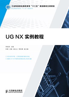 UG NX 实例教程