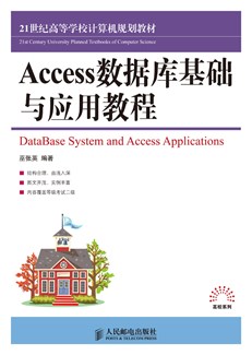 Access数据库基础与应用教程