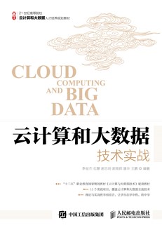 云计算和大数据技术实战