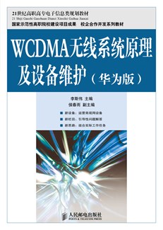 WCDMA无线系统原理及设备维护（华为版）