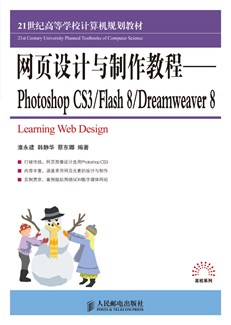 网页设计与制作教程——Photoshop CS3/Flash 8/Dreamweaver 8
