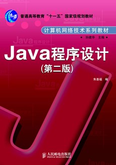 Java程序设计(第二版)