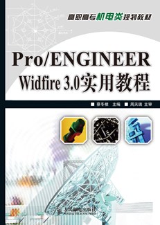 Pro/ENGINEER Widfire 3.0实用教程