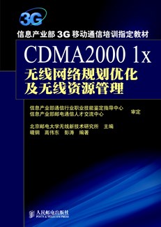CDMA2000 1x无线网络规划优化及无线资源管理