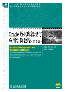 Oracle数据库管理与应用实例教程（第2版）