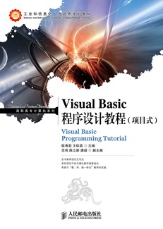 Visual Basic程序设计教程（项目式）