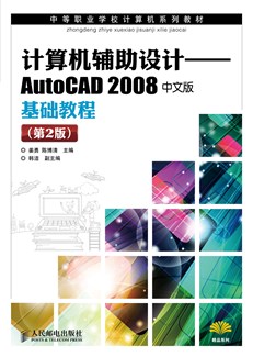 计算机辅助设计——AutoCAD 2008中文版基础教程（第2版）