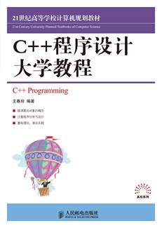 C++程序设计大学教程