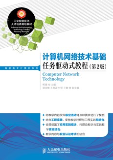 计算机网络技术基础任务驱动式教程（第2版）