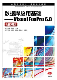 数据库应用基础---Visual FoxPro 6.0（第3版）